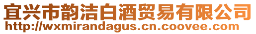 宜興市韻潔白酒貿(mào)易有限公司