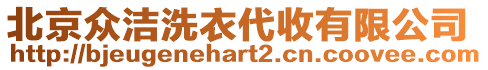 北京眾潔洗衣代收有限公司