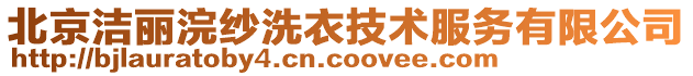 北京潔麗浣紗洗衣技術服務有限公司