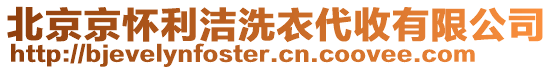 北京京懷利潔洗衣代收有限公司