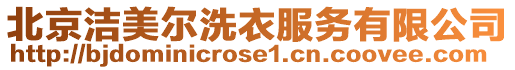北京潔美爾洗衣服務有限公司