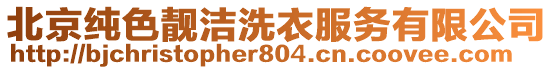 北京純色靚潔洗衣服務(wù)有限公司