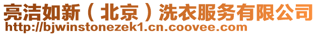 亮潔如新(北京)洗衣服務有限公司