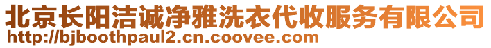北京長陽潔誠凈雅洗衣代收服務有限公司