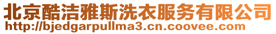 北京酷潔雅斯洗衣服務有限公司