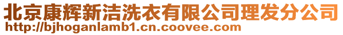 北京康輝新潔洗衣有限公司理發(fā)分公司