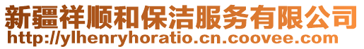 新疆祥順和保潔服務(wù)有限公司