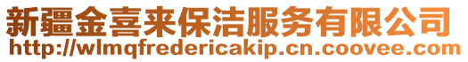 新疆金喜來保潔服務(wù)有限公司