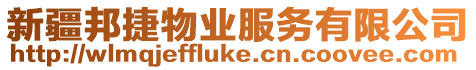 新疆邦捷物業(yè)服務(wù)有限公司