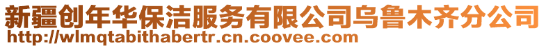新疆創(chuàng)年華保潔服務(wù)有限公司烏魯木齊分公司