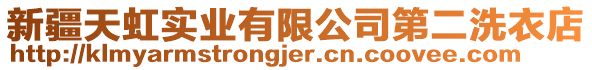 新疆天虹實業有限公司第二洗衣店
