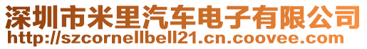 深圳市米里汽車電子有限公司