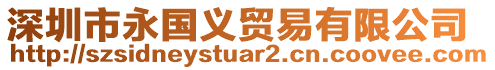 深圳市永國義貿易有限公司