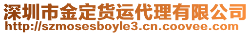 深圳市金定貨運代理有限公司