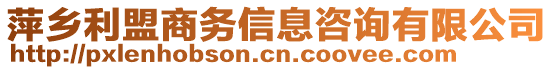 萍鄉(xiāng)利盟商務(wù)信息咨詢有限公司