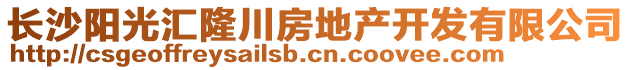 長沙陽光匯隆川房地產開發有限公司
