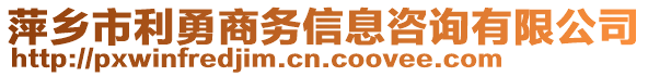 萍鄉(xiāng)市利勇商務(wù)信息咨詢有限公司