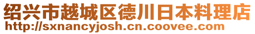 紹興市越城區(qū)德川日本料理店