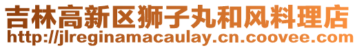 吉林高新區(qū)獅子丸和風料理店