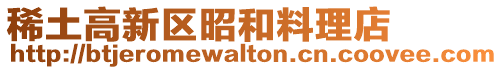 稀土高新區(qū)昭和料理店