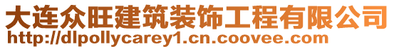 大連眾旺建筑裝飾工程有限公司