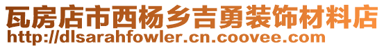 瓦房店市西楊鄉(xiāng)吉勇裝飾材料店