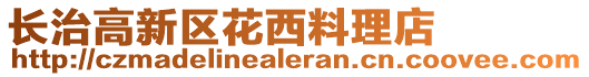 長治高新區花西料理店