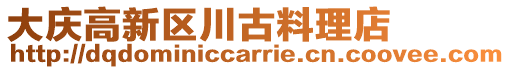 大慶高新區川古料理店