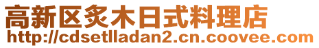 高新區炙木日式料理店
