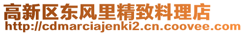 高新區東風里精致料理店