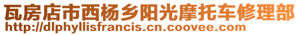 瓦房店市西楊鄉陽光摩托車修理部