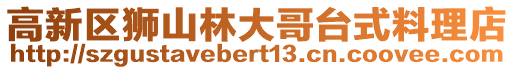 高新區獅山林大哥臺式料理店