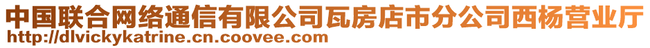 中國聯(lián)合網(wǎng)絡通信有限公司瓦房店市分公司西楊營業(yè)廳