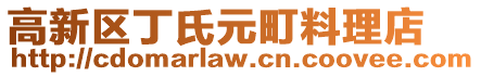 高新區(qū)丁氏元町料理店