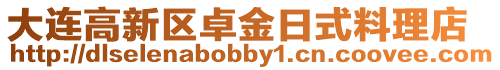 大連高新區(qū)卓金日式料理店