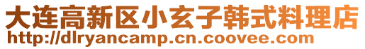 大連高新區小玄子韓式料理店