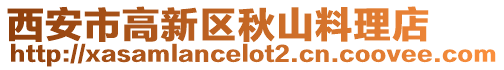 西安市高新區秋山料理店