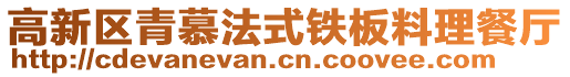 高新區(qū)青慕法式鐵板料理餐廳