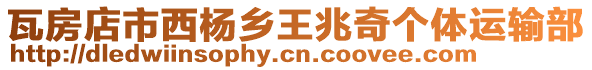 瓦房店市西楊鄉王兆奇個體運輸部