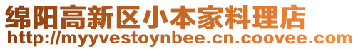 綿陽高新區小本家料理店
