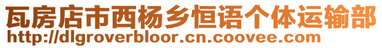 瓦房店市西楊鄉恒語個體運輸部