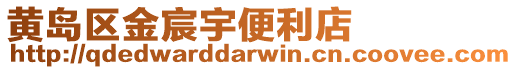 黃島區金宸宇便利店