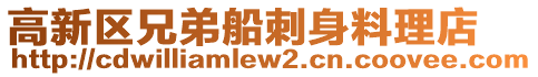 高新區兄弟船刺身料理店