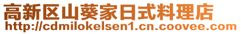 高新區(qū)山葵家日式料理店