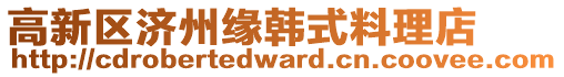 高新區濟州緣韓式料理店