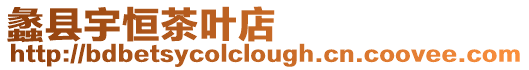 蠡縣宇恒茶葉店