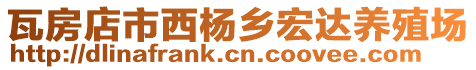 瓦房店市西楊鄉(xiāng)宏達(dá)養(yǎng)殖場