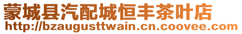 蒙城縣汽配城恒豐茶葉店