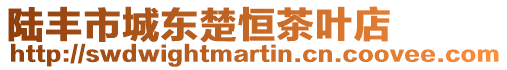 陸豐市城東楚恒茶葉店