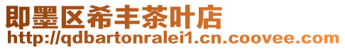 即墨區希豐茶葉店